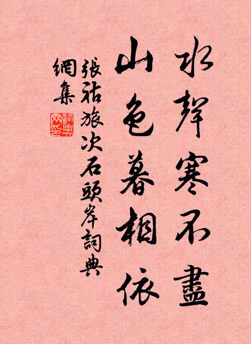 张祜水声寒不尽，山色暮相依书法作品欣赏