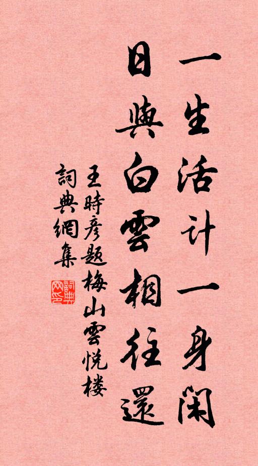 王时彦一生活计一身闲，日与白云相往还书法作品欣赏