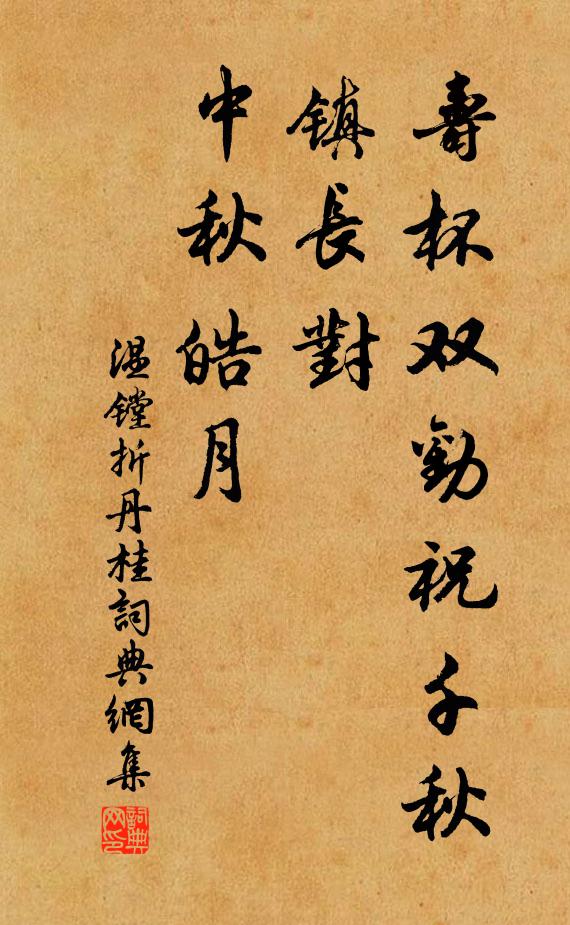 温镗寿杯双劝祝千秋，镇长对、中秋皓月书法作品欣赏