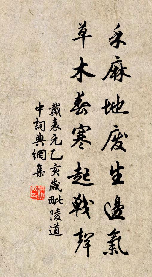 戴表元禾麻地废生边气，草木春寒起战声书法作品欣赏