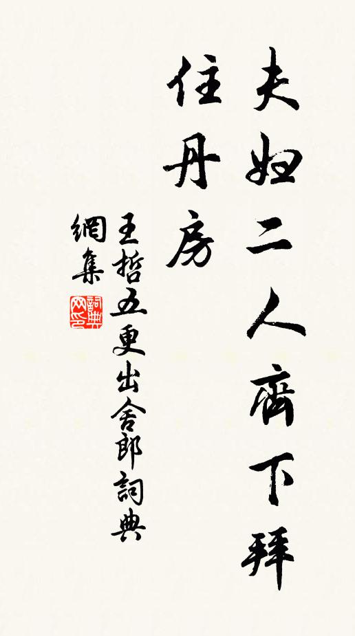 王哲夫妇二人齐下拜，住丹房书法作品欣赏