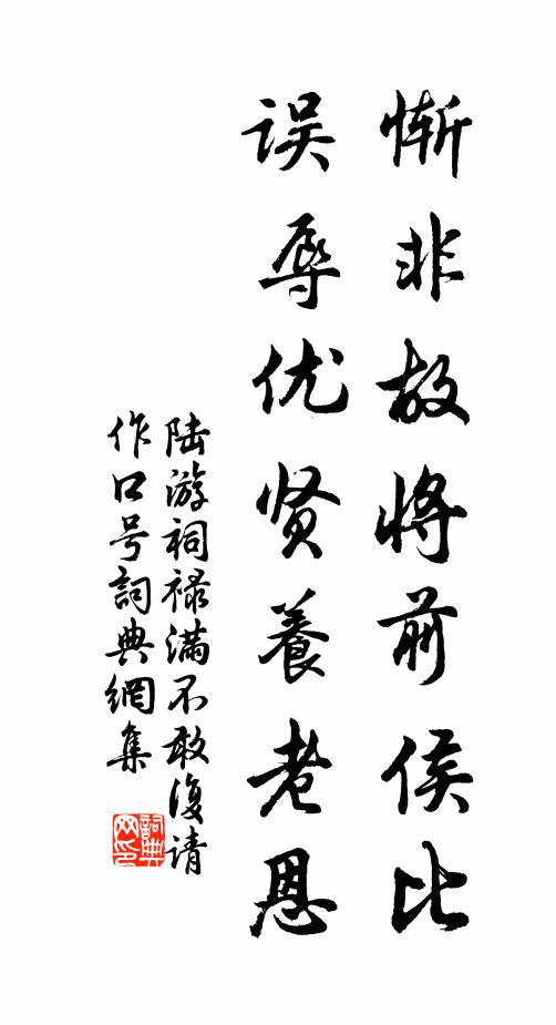 陆游惭非故将前侯比，误辱优贤养老恩书法作品欣赏