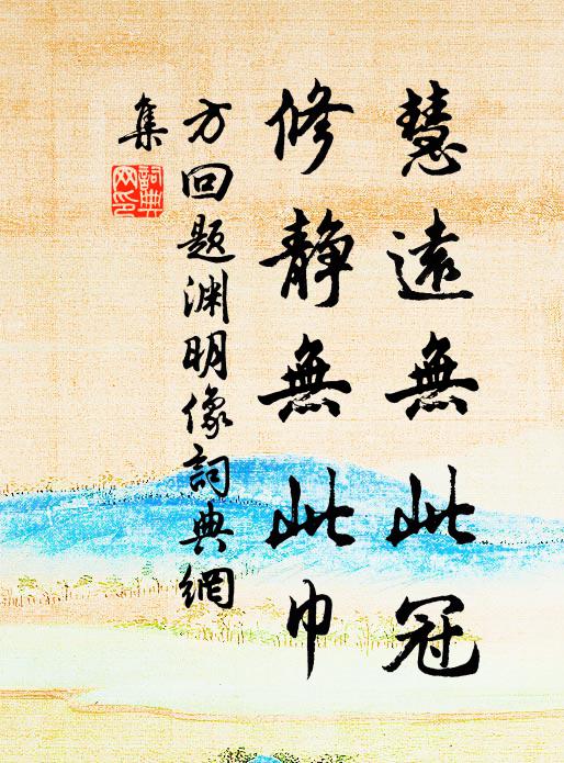 方回慧远无此冠，修静无此巾书法作品欣赏