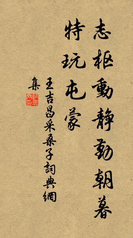 王吉昌志枢动静勤朝暮，特玩屯蒙书法作品欣赏