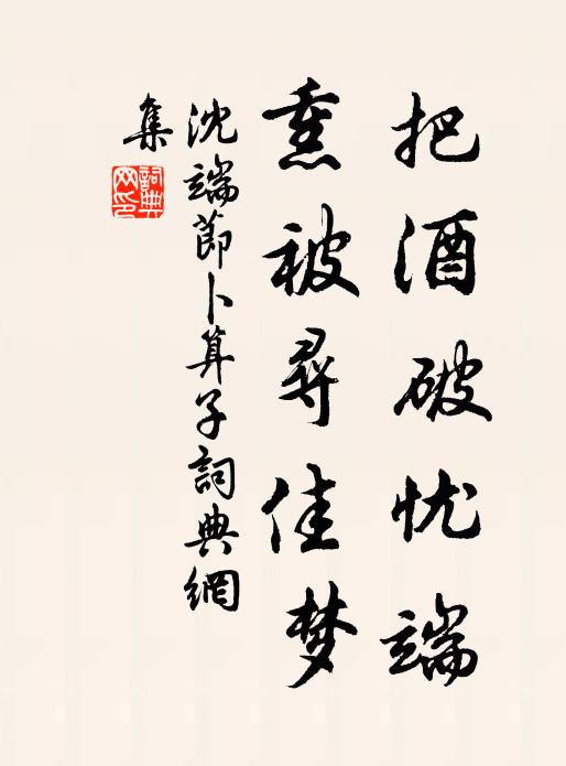 沈端节把酒破忧端，熏被寻佳梦书法作品欣赏