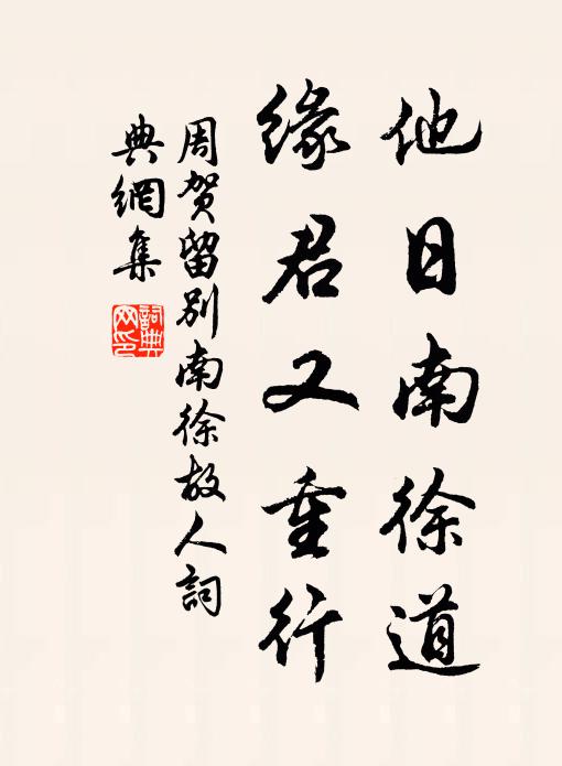 周贺他日南徐道，缘君又重行书法作品欣赏