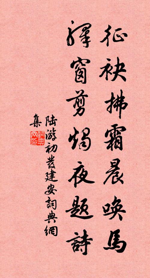 陆游征袂拂霜晨唤马，驿窗剪烛夜题诗书法作品欣赏