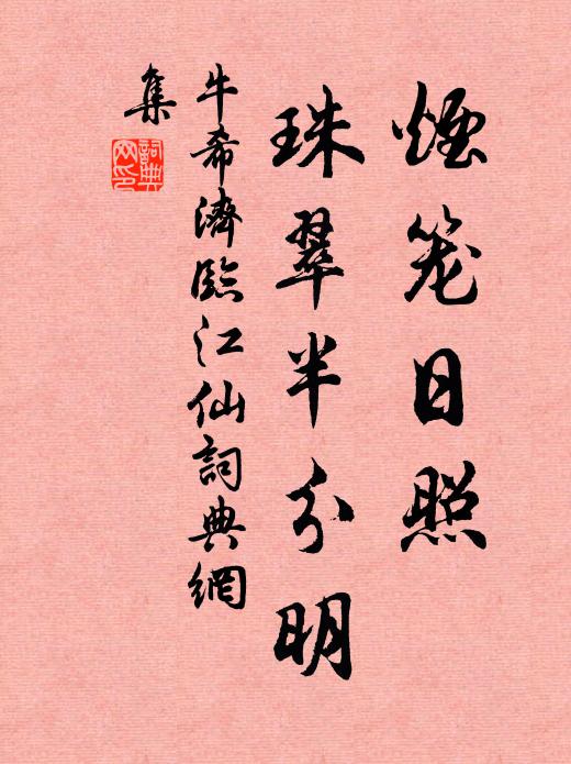 牛希济烟笼日照,珠翠半分明书法作品欣赏