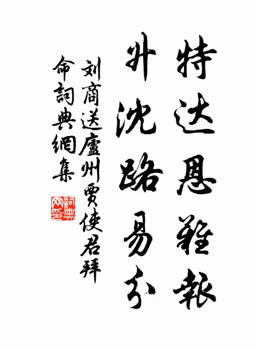 刘商特达恩难报，升沈路易分书法作品欣赏