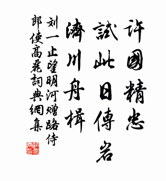 刘一止许国精忠，试此日传岩，济川舟楫书法作品欣赏