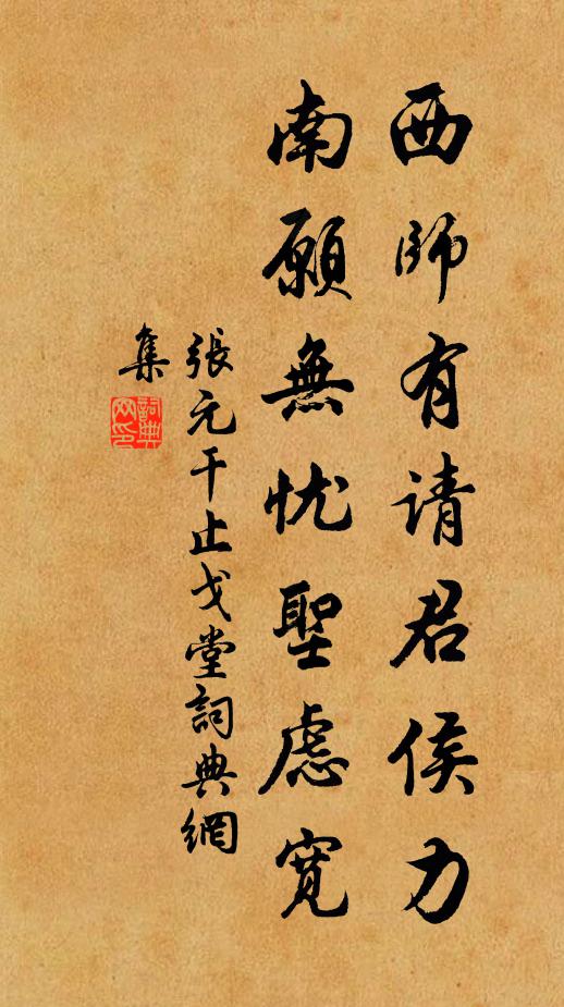 张元干西师有请君侯力，南愿无忧圣虑宽书法作品欣赏