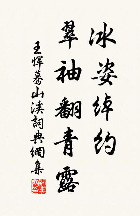 王恽冰姿绰约，翠袖翻青露书法作品欣赏