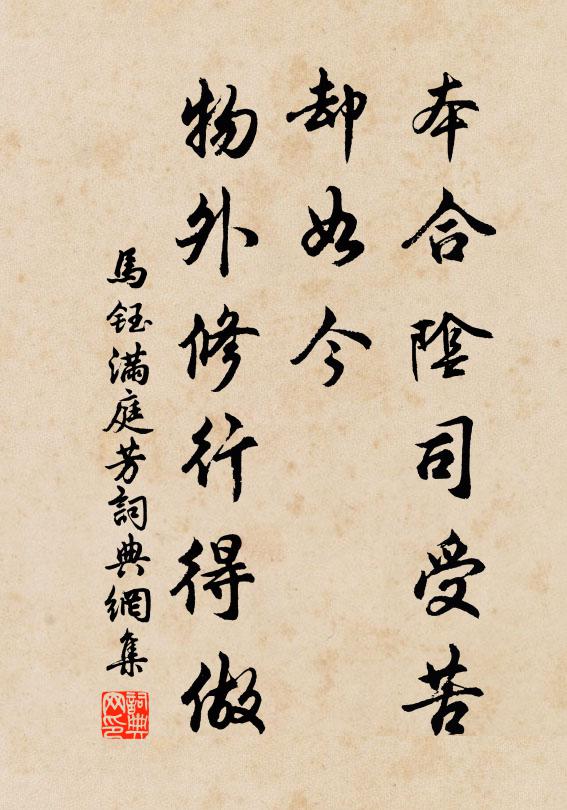 马钰本合阴司受苦，却如今，物外修行得做书法作品欣赏