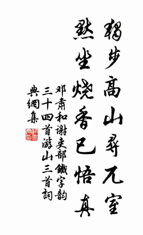 邓肃独步高山寻兀室，默坐烧香已悟真书法作品欣赏