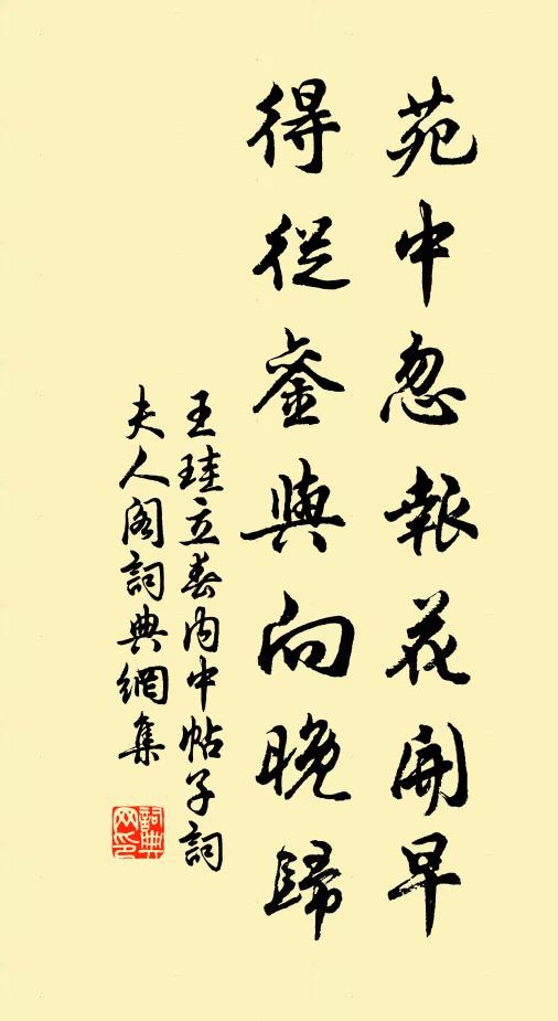 王珪苑中忽报花开早，得从銮与向晚归书法作品欣赏
