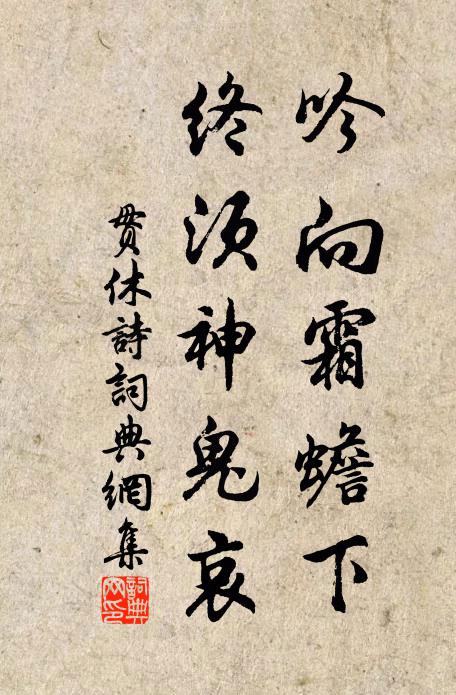 贯休吟向霜蟾下，终须神鬼哀书法作品欣赏