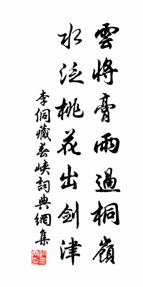 李侗云将膏雨过桐岭，水泛桃花出剑津书法作品欣赏