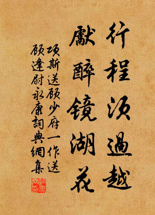 项斯行程须过越，先醉镜湖花书法作品欣赏