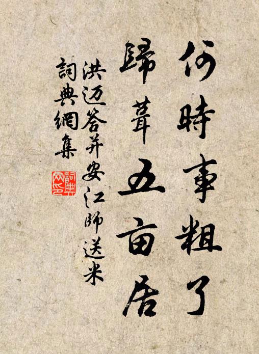 洪迈何时事粗了，归葺五亩居书法作品欣赏
