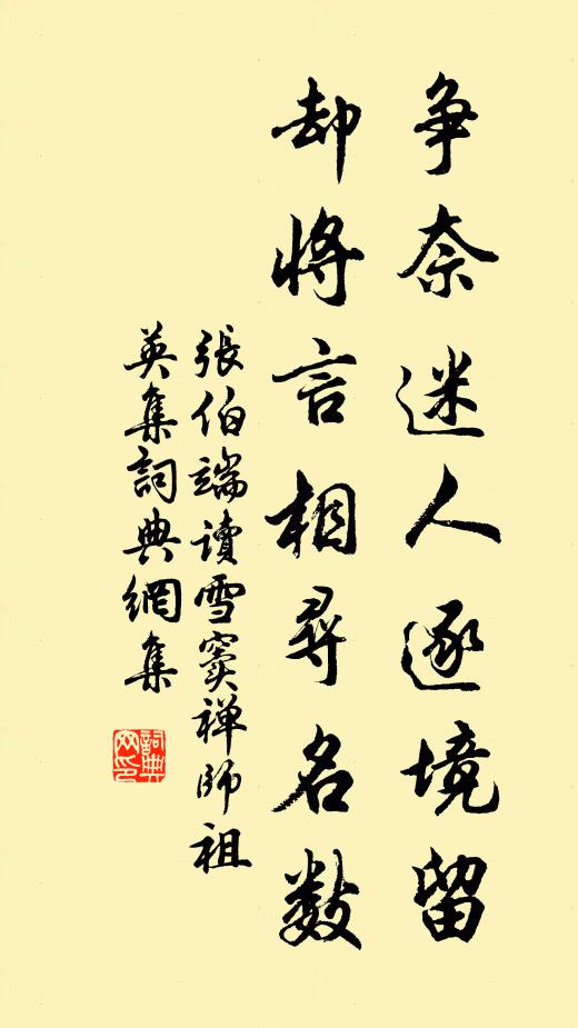 张伯端争奈迷人逐境留，却将言相寻名数书法作品欣赏