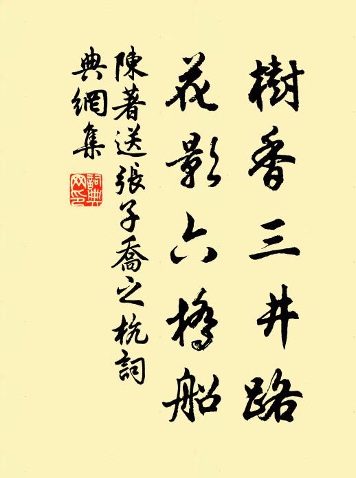 陈著树香三井路，花影六桥船书法作品欣赏