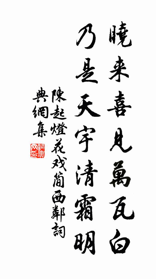 陈起晓来喜见万瓦白，乃是天宇清霜明书法作品欣赏