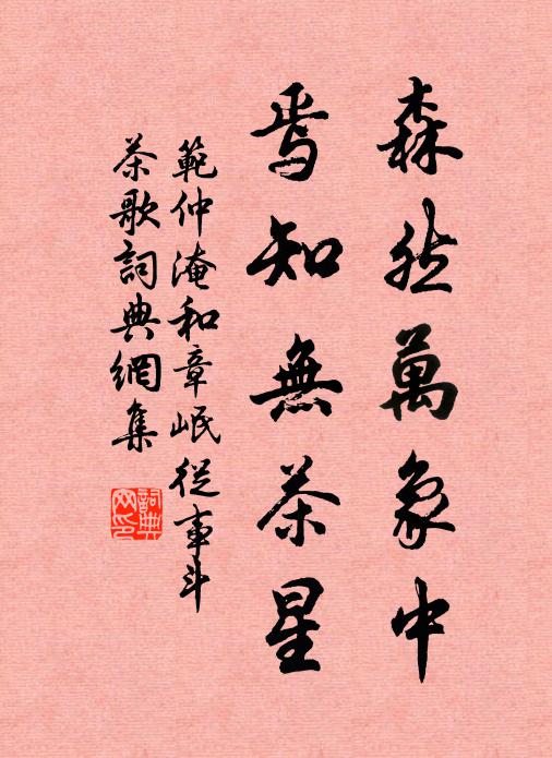 范仲淹森然万象中，焉知无茶星书法作品欣赏