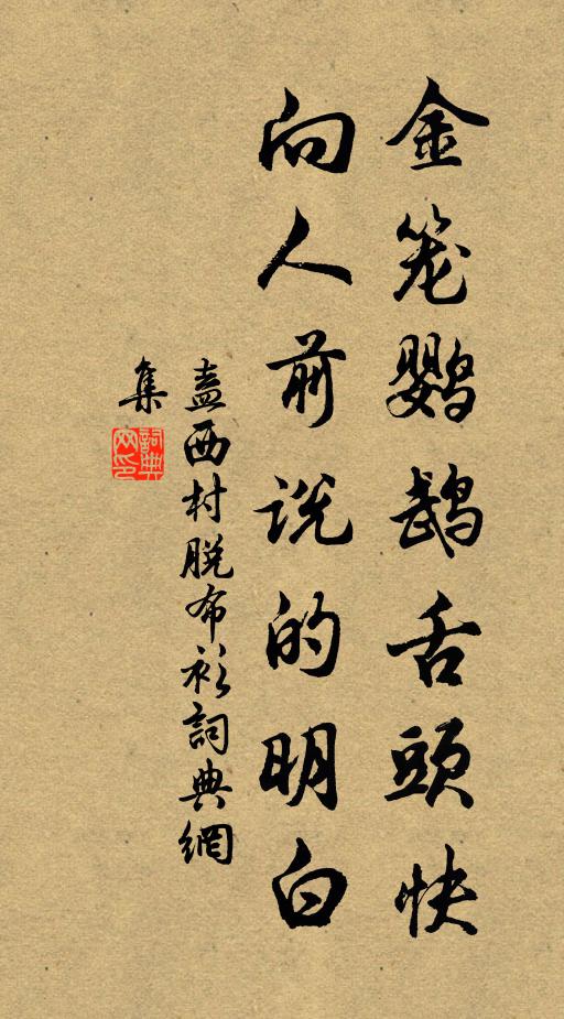 盍西村金笼鹦鹉舌头快，向人前说的明白书法作品欣赏