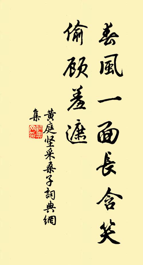黄庭坚春风一面长含笑，偷顾羞遮书法作品欣赏