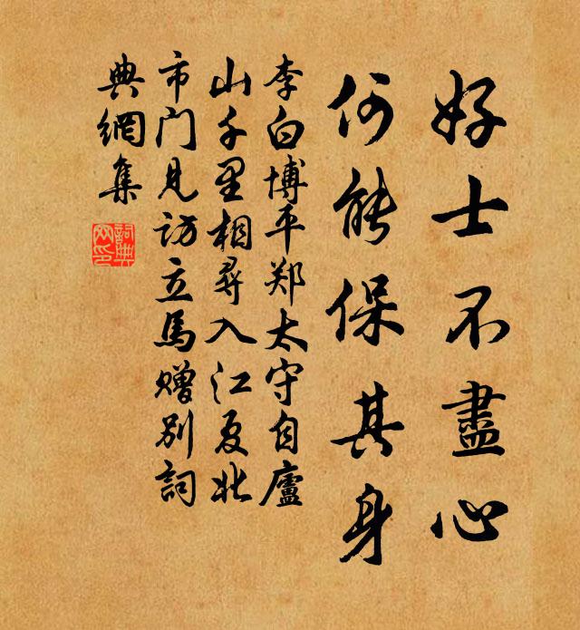 李白好士不尽心，何能保其身书法作品欣赏