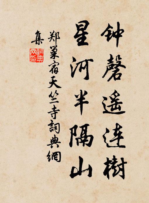 郑巢钟磬遥连树，星河半隔山书法作品欣赏