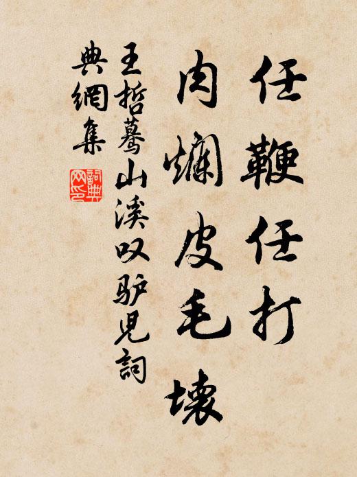 王哲任鞭任打，肉烂皮毛坏书法作品欣赏