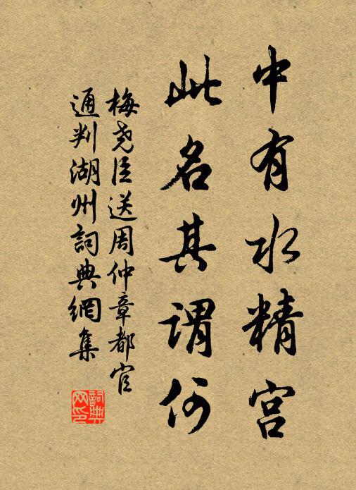 梅尧臣中有水精宫，此名其谓何书法作品欣赏