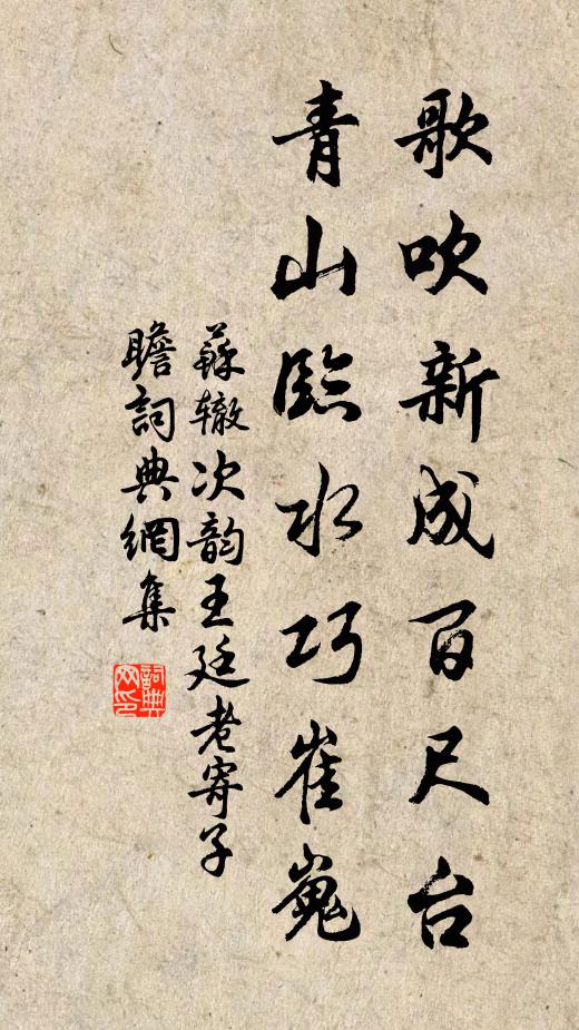 苏辙歌吹新成百尺台，青山临水巧崔嵬书法作品欣赏
