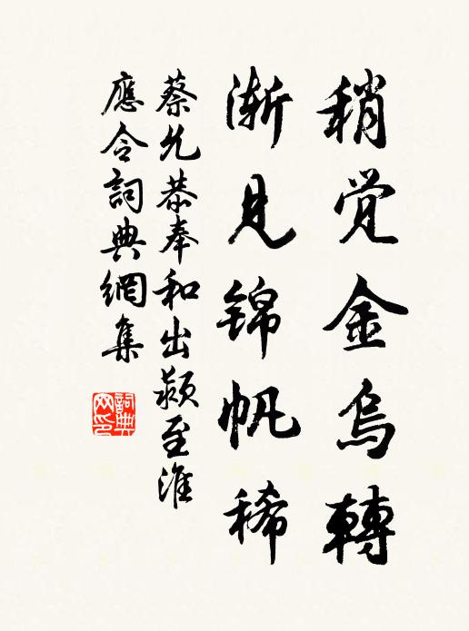 蔡允恭稍觉金乌转，渐见锦帆稀书法作品欣赏