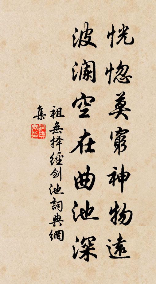 祖无择恍惚莫穷神物远，波澜空在曲池深书法作品欣赏