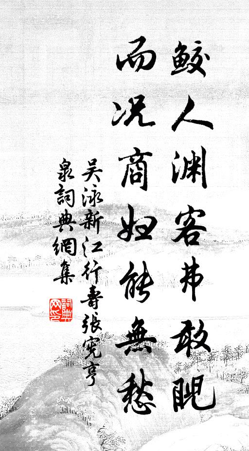 吴泳鲛人渊客弗敢睨，而况商妇能无愁书法作品欣赏