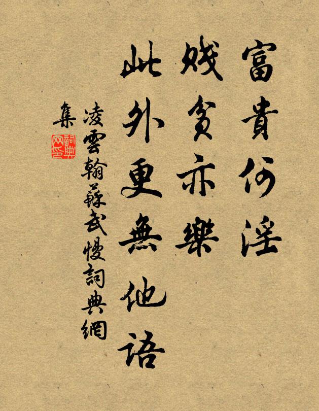凌云翰富贵何淫，贱贫亦乐，此外更无他语书法作品欣赏