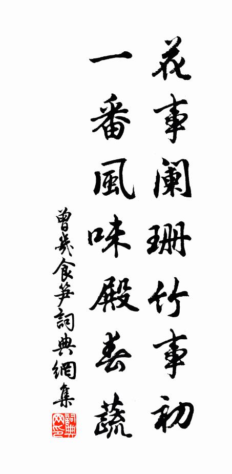 曾几花事阑珊竹事初，一番风味殿春蔬书法作品欣赏