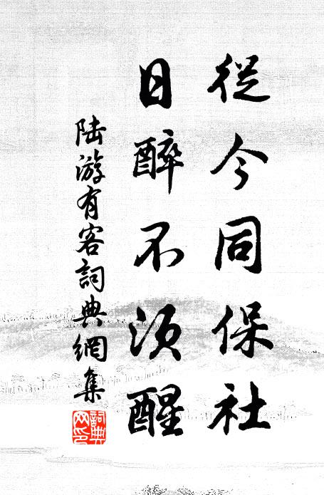 陆游从今同保社，日醉不须醒书法作品欣赏