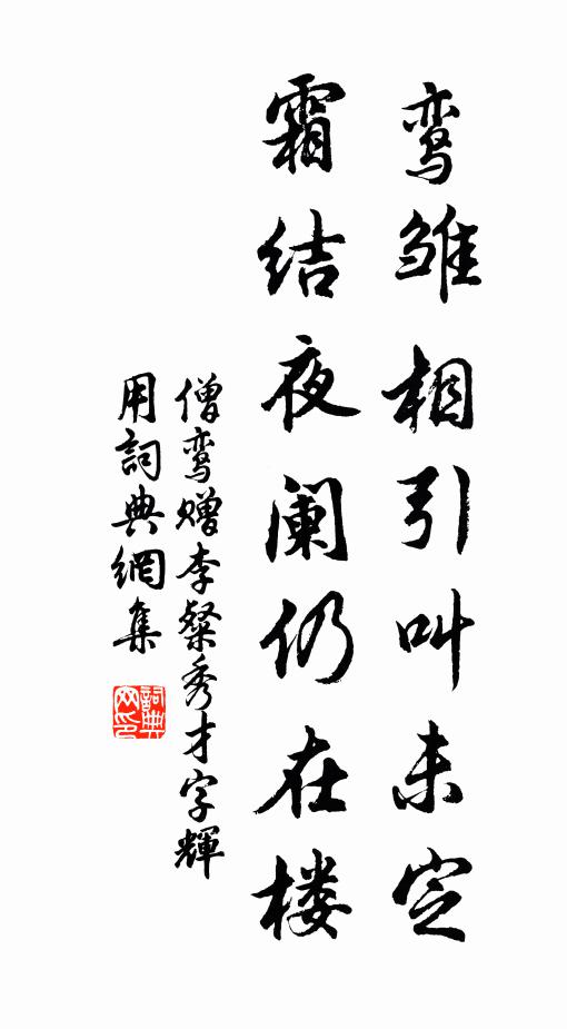 僧鸾鸾雏相引叫未定,霜结夜阑仍在楼书法作品欣赏