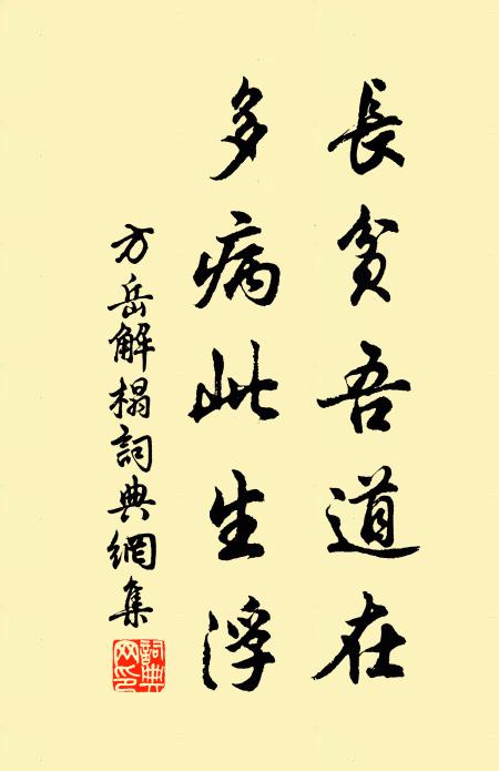 方岳长贫吾道在，多病此生浮书法作品欣赏