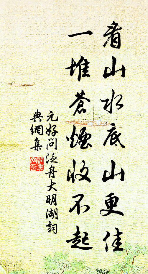 元好问看山水底山更佳，一堆苍烟收不起书法作品欣赏