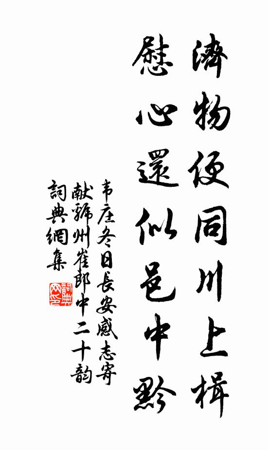 韦庄济物便同川上楫，慰心还似邑中黔书法作品欣赏