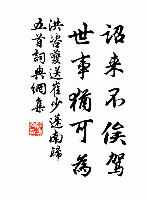 洪咨夔诏来不俟驾,世事犹可为书法作品欣赏