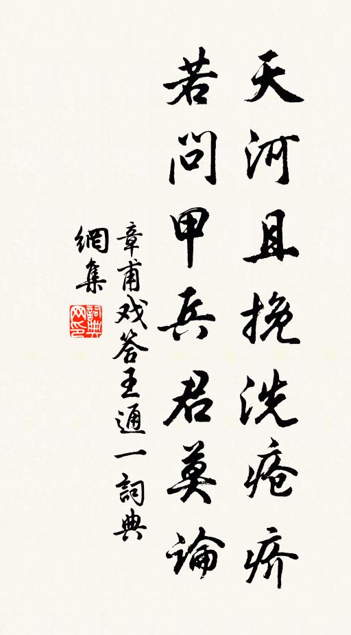 章甫天河且挽洗疮疥，若问甲兵君莫论书法作品欣赏