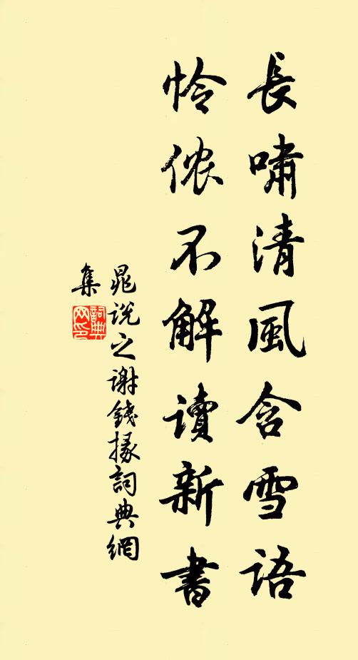 晁说之长啸清风含雪语，怜侬不解读新书书法作品欣赏