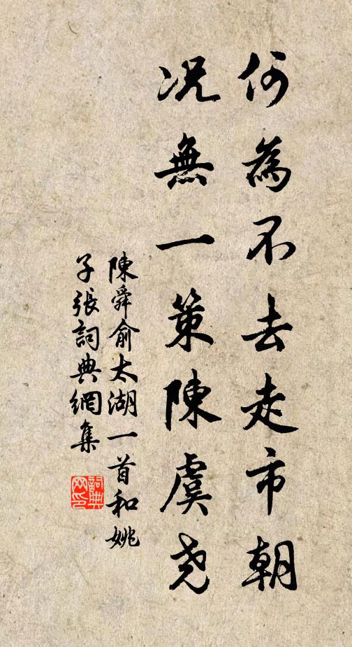陈舜俞何为不去走市朝，况无一策陈虞尧书法作品欣赏