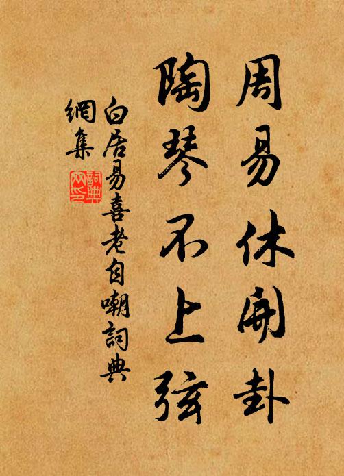 白居易周易休开卦，陶琴不上弦书法作品欣赏