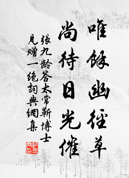 张九龄唯馀幽径草，尚待日光催书法作品欣赏